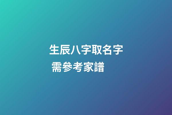 生辰八字取名字 需參考家譜